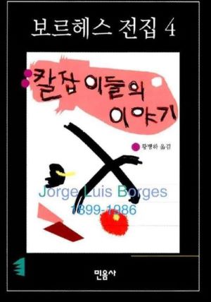 칼잡이들의 이야기 (1).jpg mb-file.php?path=2019%2F04%2F03%2FF139_%EC%B9%BC%EC%9E%A1%EC%9D%B4%EB%93%A4%EC%9D%98%20%EC%9D%B4%EC%95%BC%EA%B8%B0%20%281%29.jpg