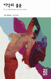 미덕의불운2.jpg mb-file.php?path=2019%2F08%2F12%2FF319_%EB%AF%B8%EB%8D%95%EC%9D%98%EB%B6%88%EC%9A%B42.jpg